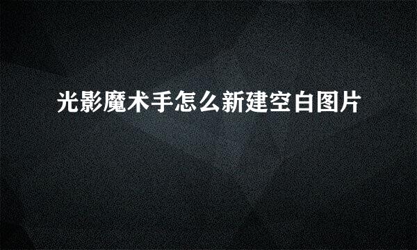 光影魔术手怎么新建空白图片