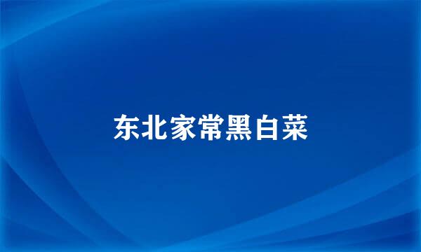 东北家常黑白菜