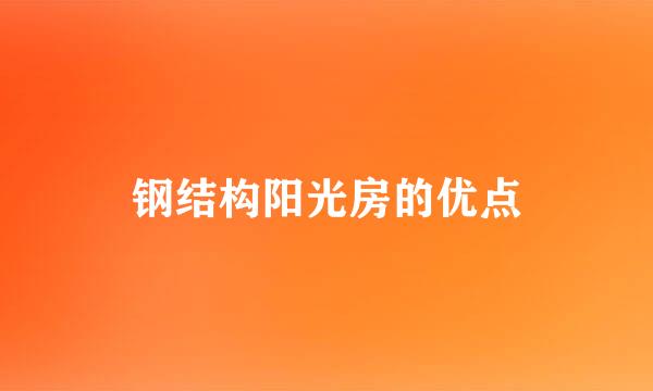 钢结构阳光房的优点