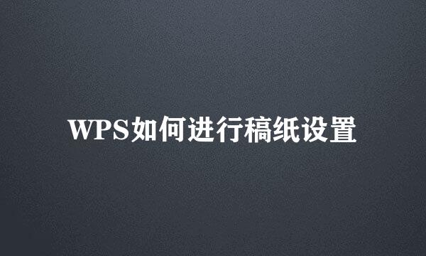 WPS如何进行稿纸设置