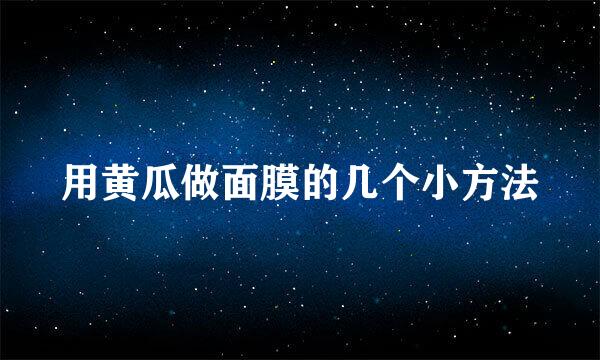 用黄瓜做面膜的几个小方法