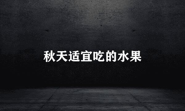 秋天适宜吃的水果