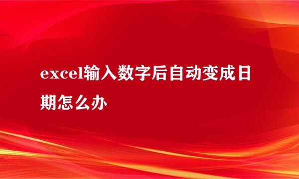 excel输入数字后自动变成日期怎么办