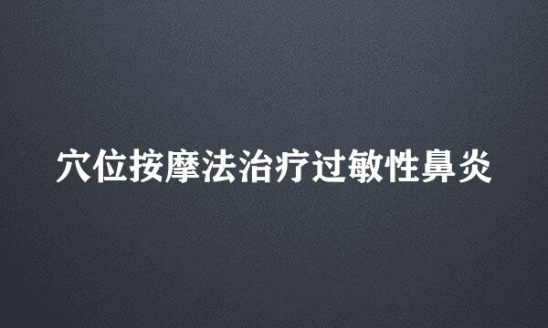 穴位按摩法治疗过敏性鼻炎