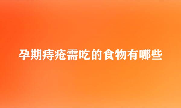 孕期痔疮需吃的食物有哪些
