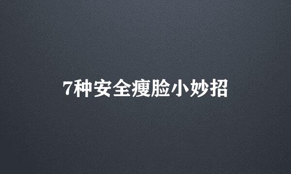 7种安全瘦脸小妙招