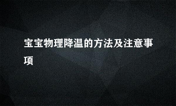 宝宝物理降温的方法及注意事项