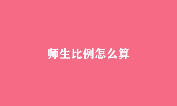 师生比例怎么算