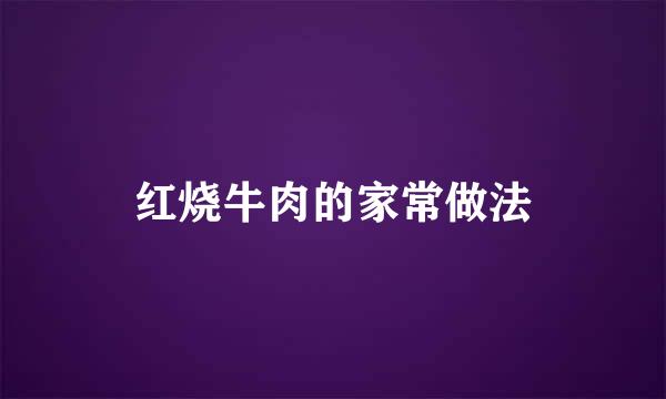 红烧牛肉的家常做法
