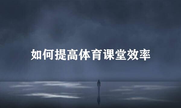 如何提高体育课堂效率
