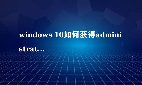 windows 10如何获得administrator管理员权限