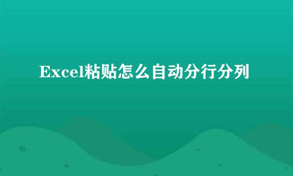 Excel粘贴怎么自动分行分列