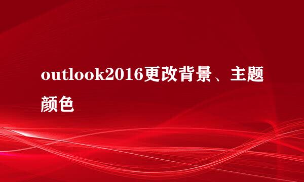 outlook2016更改背景、主题颜色