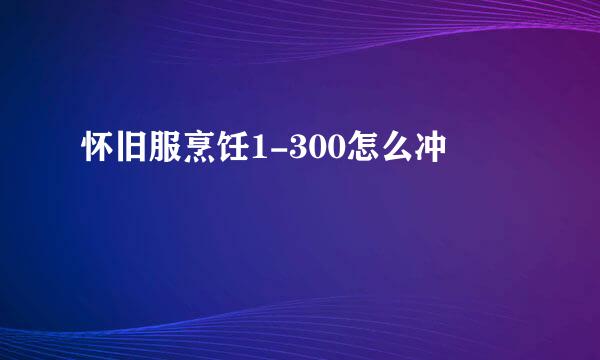 怀旧服烹饪1-300怎么冲