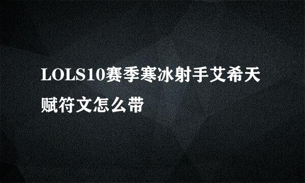 LOLS10赛季寒冰射手艾希天赋符文怎么带