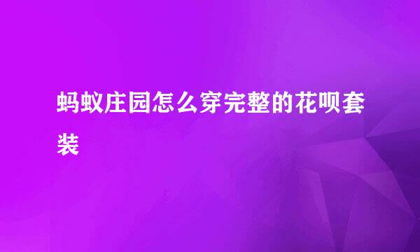 蚂蚁庄园怎么穿完整的花呗套装