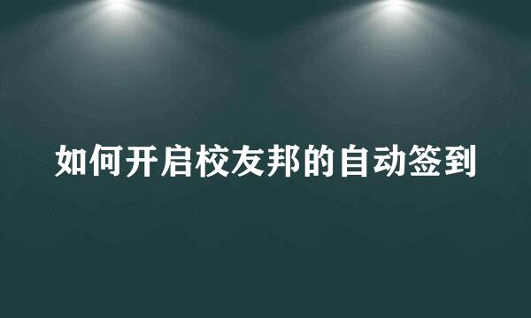 如何开启校友邦的自动签到