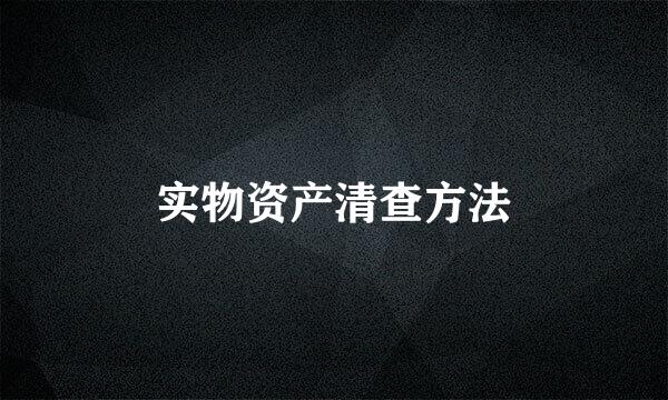 实物资产清查方法
