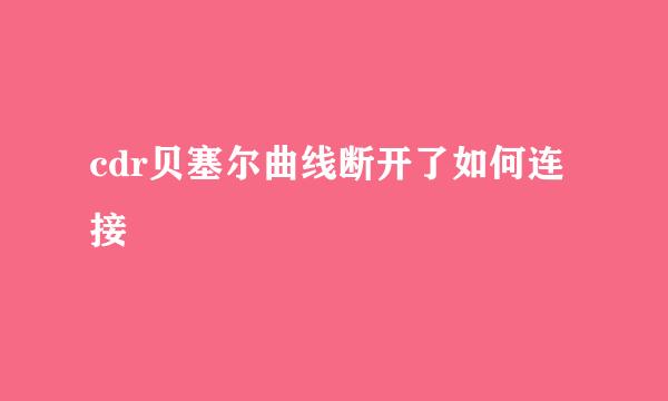 cdr贝塞尔曲线断开了如何连接