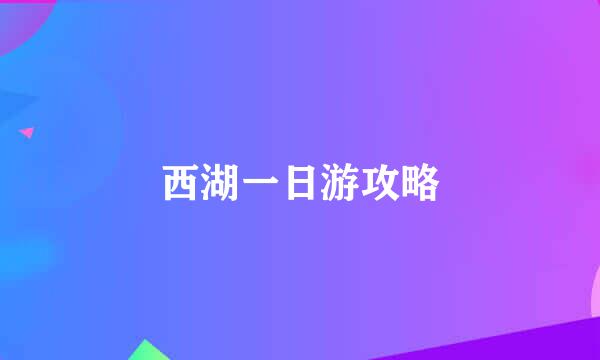 西湖一日游攻略