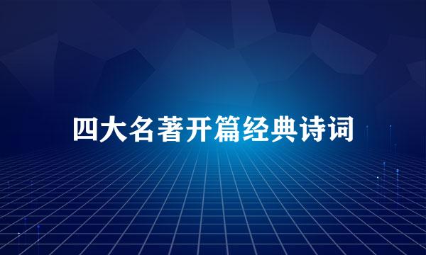 四大名著开篇经典诗词