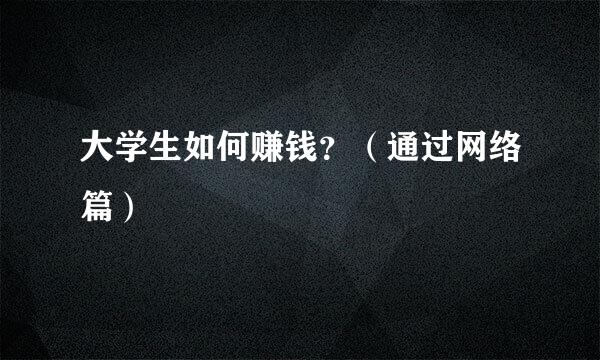 大学生如何赚钱？（通过网络篇）