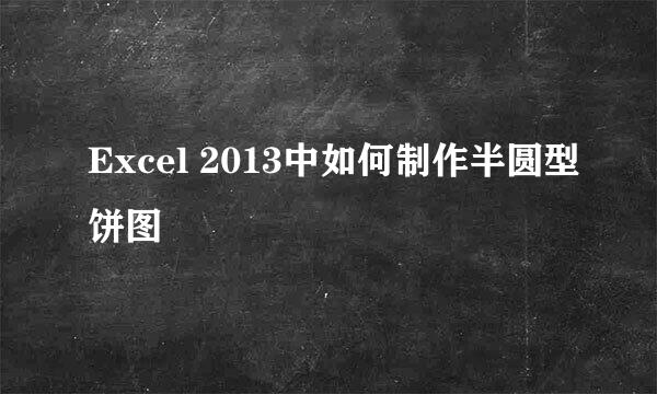 Excel 2013中如何制作半圆型饼图