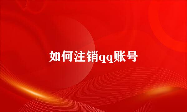 如何注销qq账号