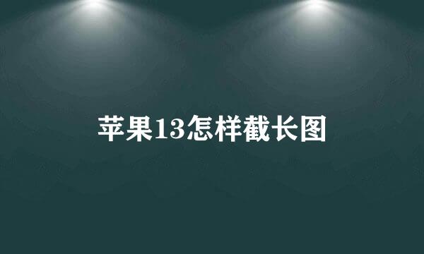 苹果13怎样截长图