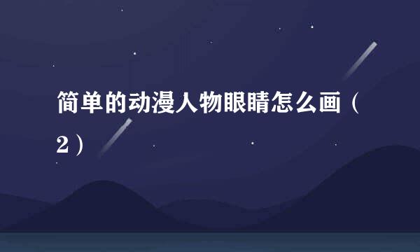 简单的动漫人物眼睛怎么画（2）
