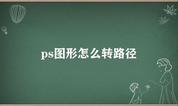 ps图形怎么转路径