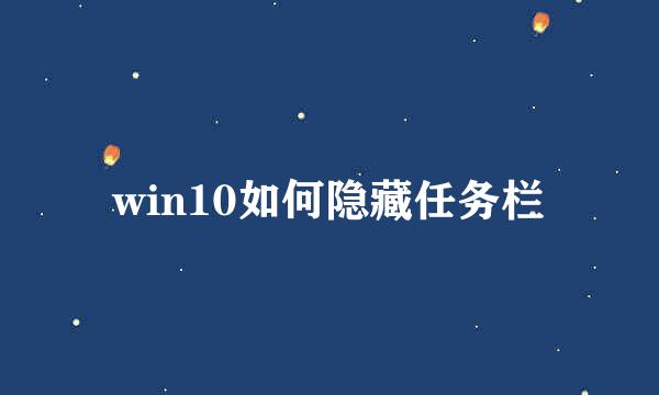 win10如何隐藏任务栏