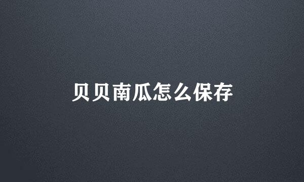 贝贝南瓜怎么保存