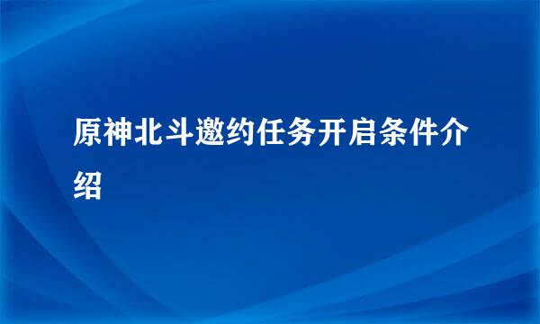 原神北斗邀约任务开启条件介绍
