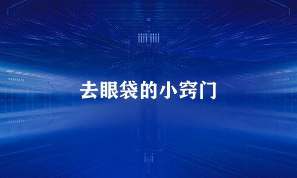 去眼袋的小窍门