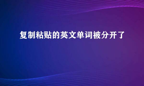 复制粘贴的英文单词被分开了