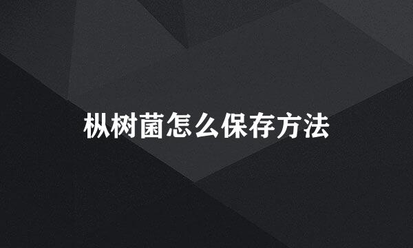 枞树菌怎么保存方法
