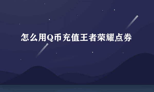 怎么用Q币充值王者荣耀点券