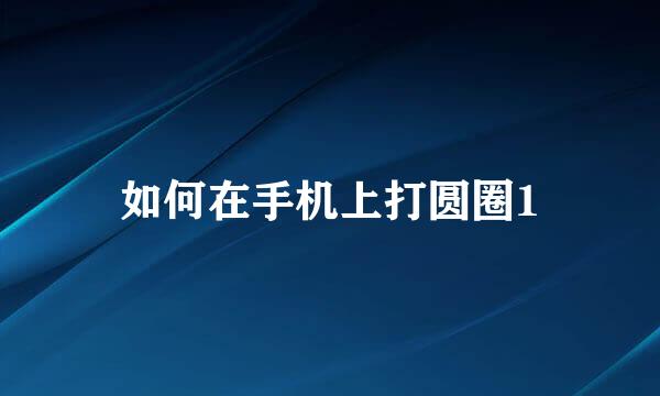 如何在手机上打圆圈1