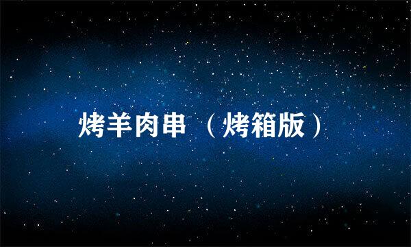 烤羊肉串 （烤箱版）