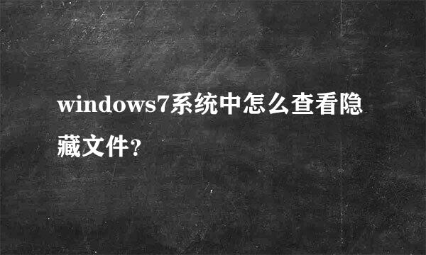 windows7系统中怎么查看隐藏文件？