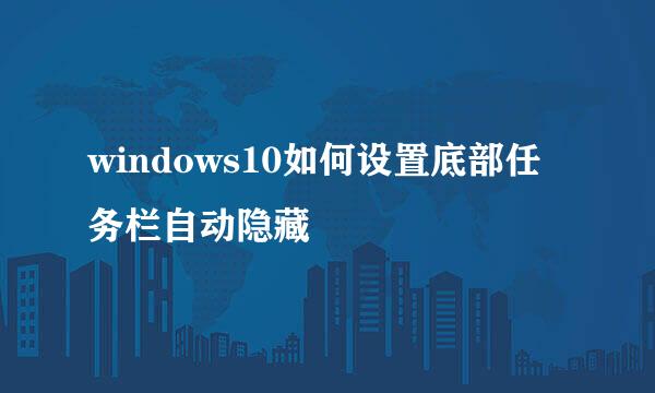 windows10如何设置底部任务栏自动隐藏