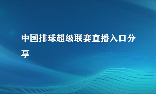 中国排球超级联赛直播入口分享
