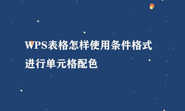 WPS表格怎样使用条件格式进行单元格配色