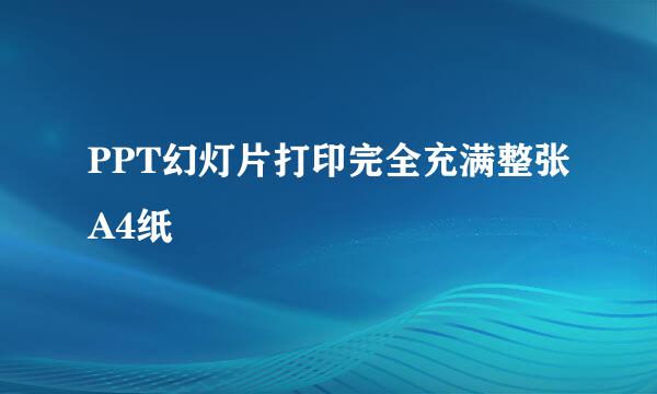 PPT幻灯片打印完全充满整张A4纸