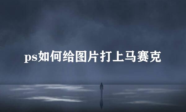 ps如何给图片打上马赛克