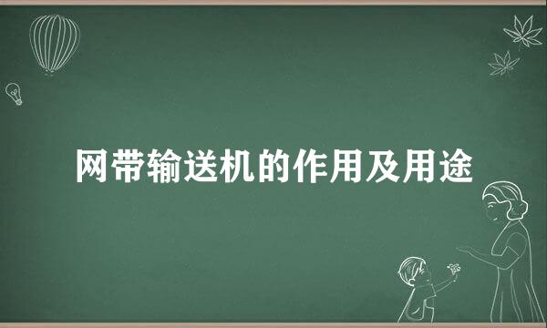 网带输送机的作用及用途