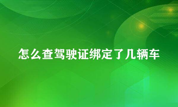 怎么查驾驶证绑定了几辆车