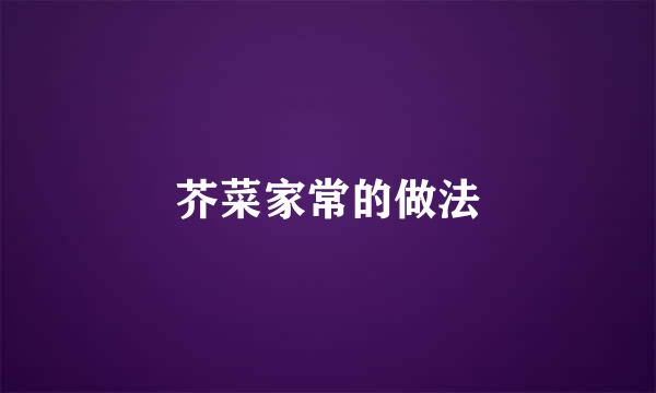 芥菜家常的做法