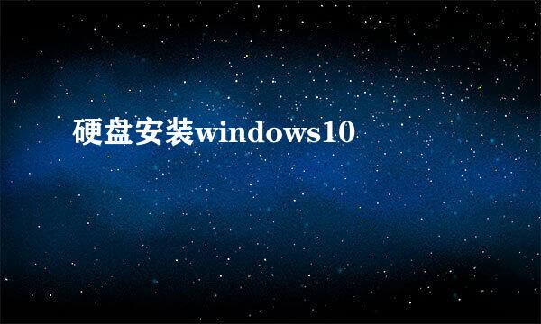硬盘安装windows10